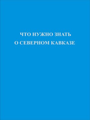 cover image of Что нужно знать о Северном Кавказе